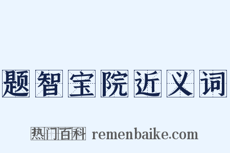 题智宝院近义词是什么意思的图片